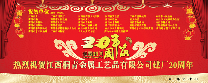 热烈庆祝江西桐青建厂二十周年庆典